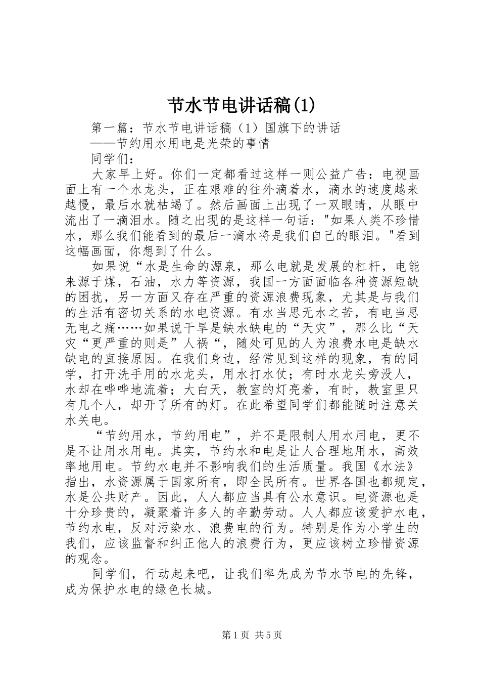 节水节电讲话发言稿()_第1页