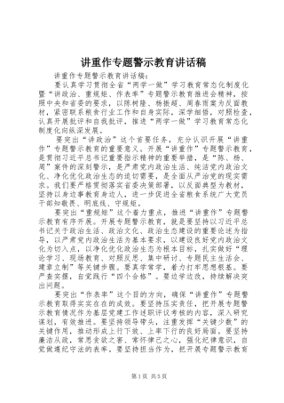 讲重作专题警示教育讲话发言稿