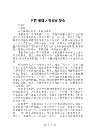 五四演讲之青春的使命