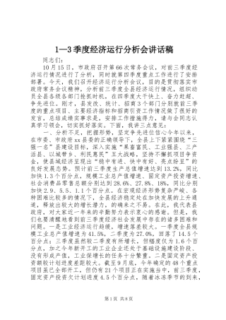 —3季度经济运行分析会讲话发言稿