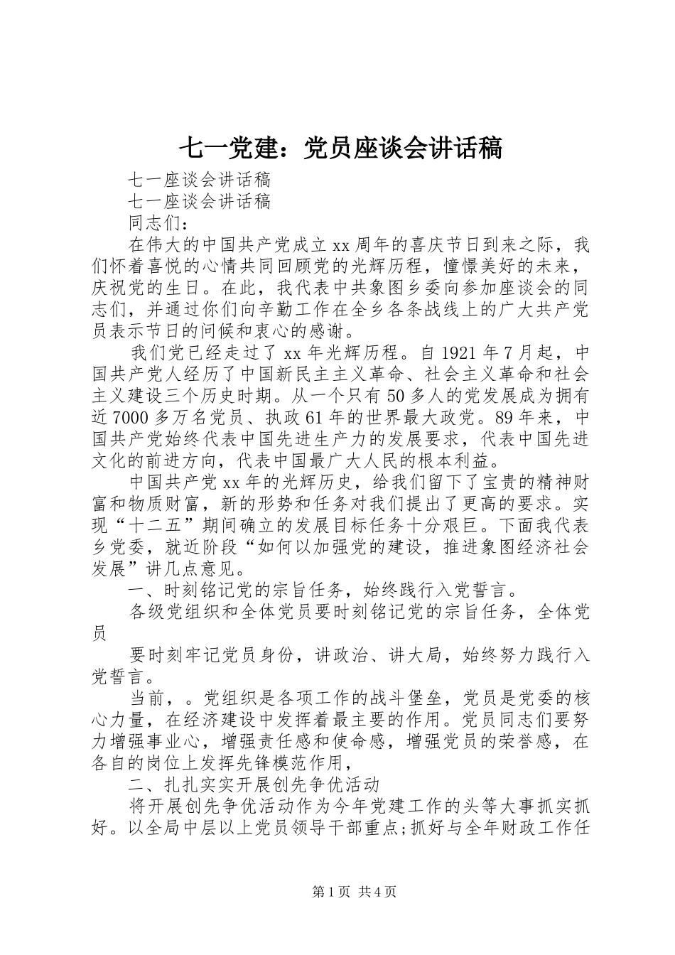 七一党建：党员座谈会的讲话发言稿_第1页