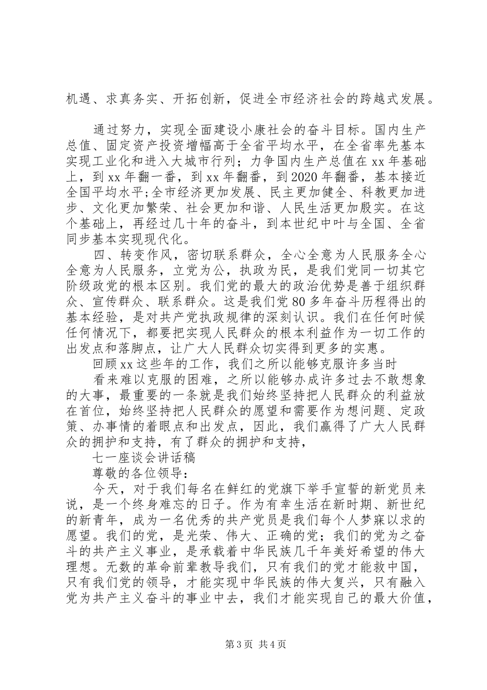 七一党建：党员座谈会的讲话发言稿_第3页