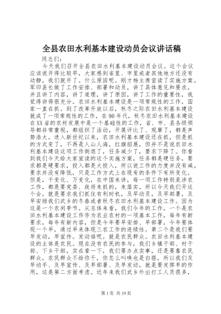 全县农田水利基本建设动员会议讲话发言稿
