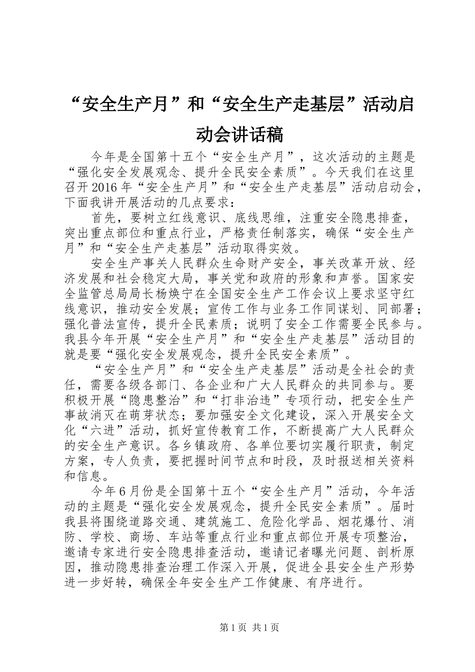 “安全生产月”和“安全生产走基层”活动启动会讲话发言稿_第1页