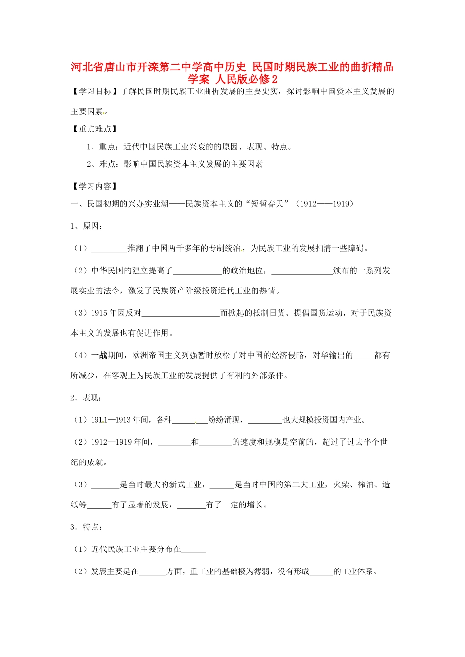 河北省唐山市开滦第二中学高中历史 民国时期民族工业的曲折精品学案 人民版必修2_第1页