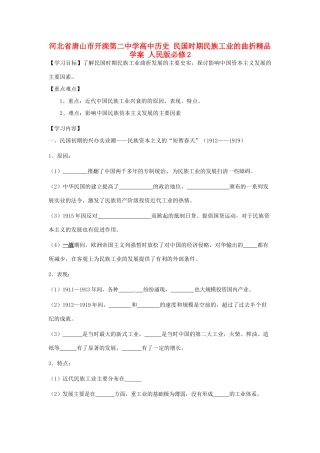 河北省唐山市开滦第二中学高中历史 民国时期民族工业的曲折精品学案 人民版必修2