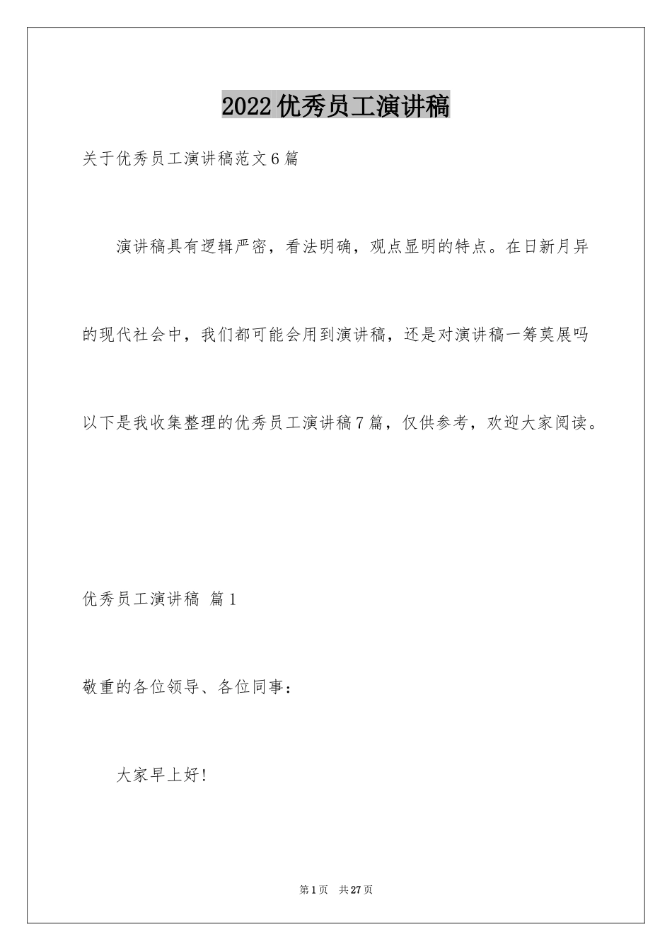 2024优秀员工演讲稿_1194_第1页
