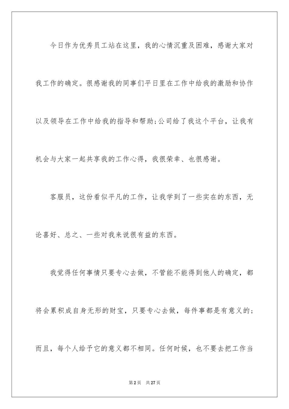 2024优秀员工演讲稿_1194_第2页