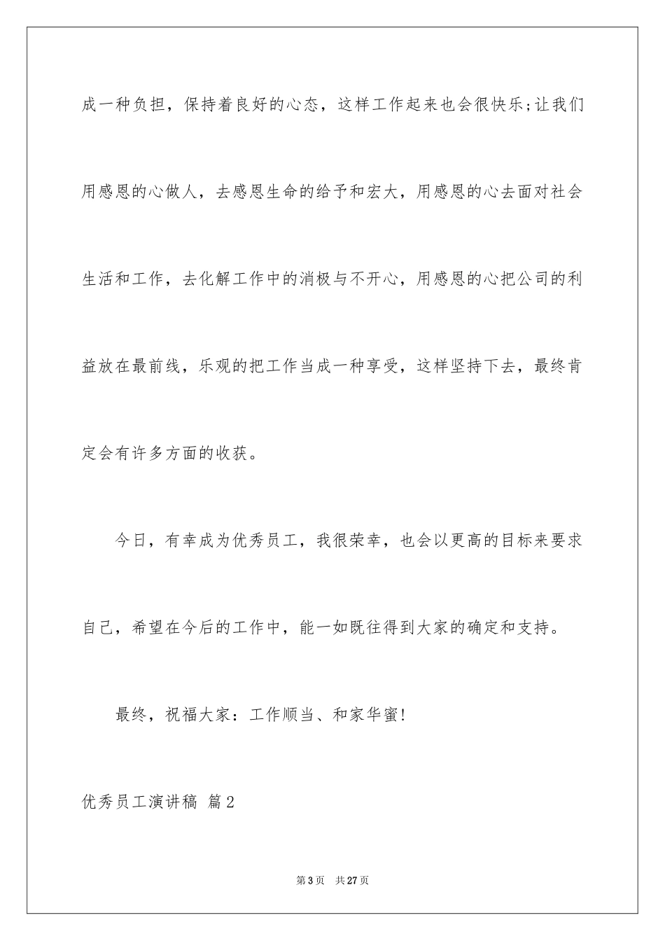 2024优秀员工演讲稿_1194_第3页