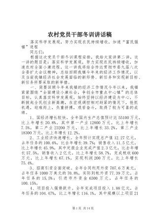 农村党员干部冬训讲话发言稿()