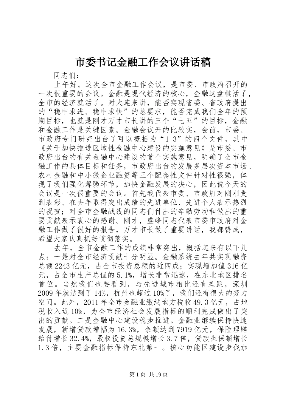市委书记金融工作会议讲话发言稿_第1页