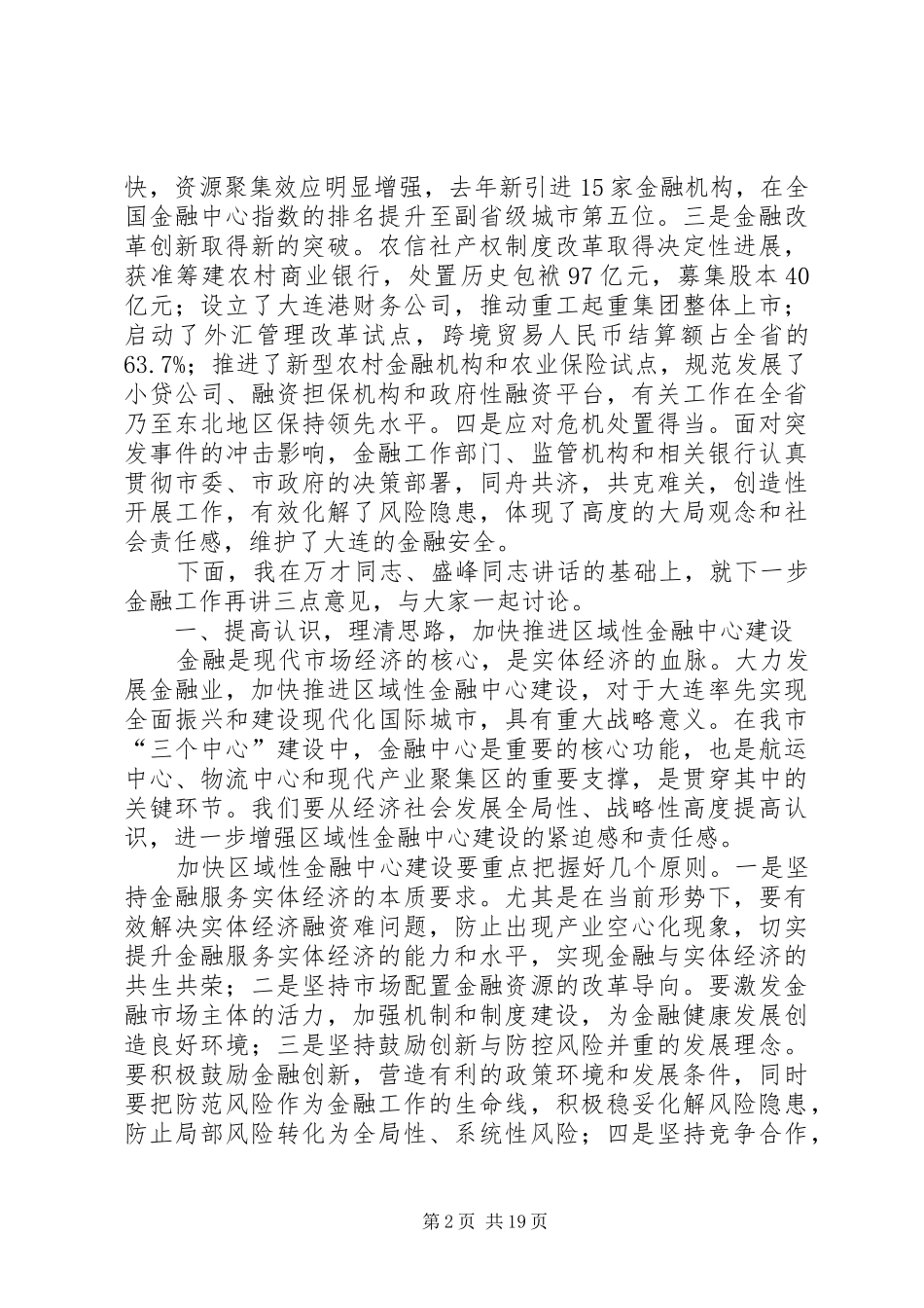 市委书记金融工作会议讲话发言稿_第2页