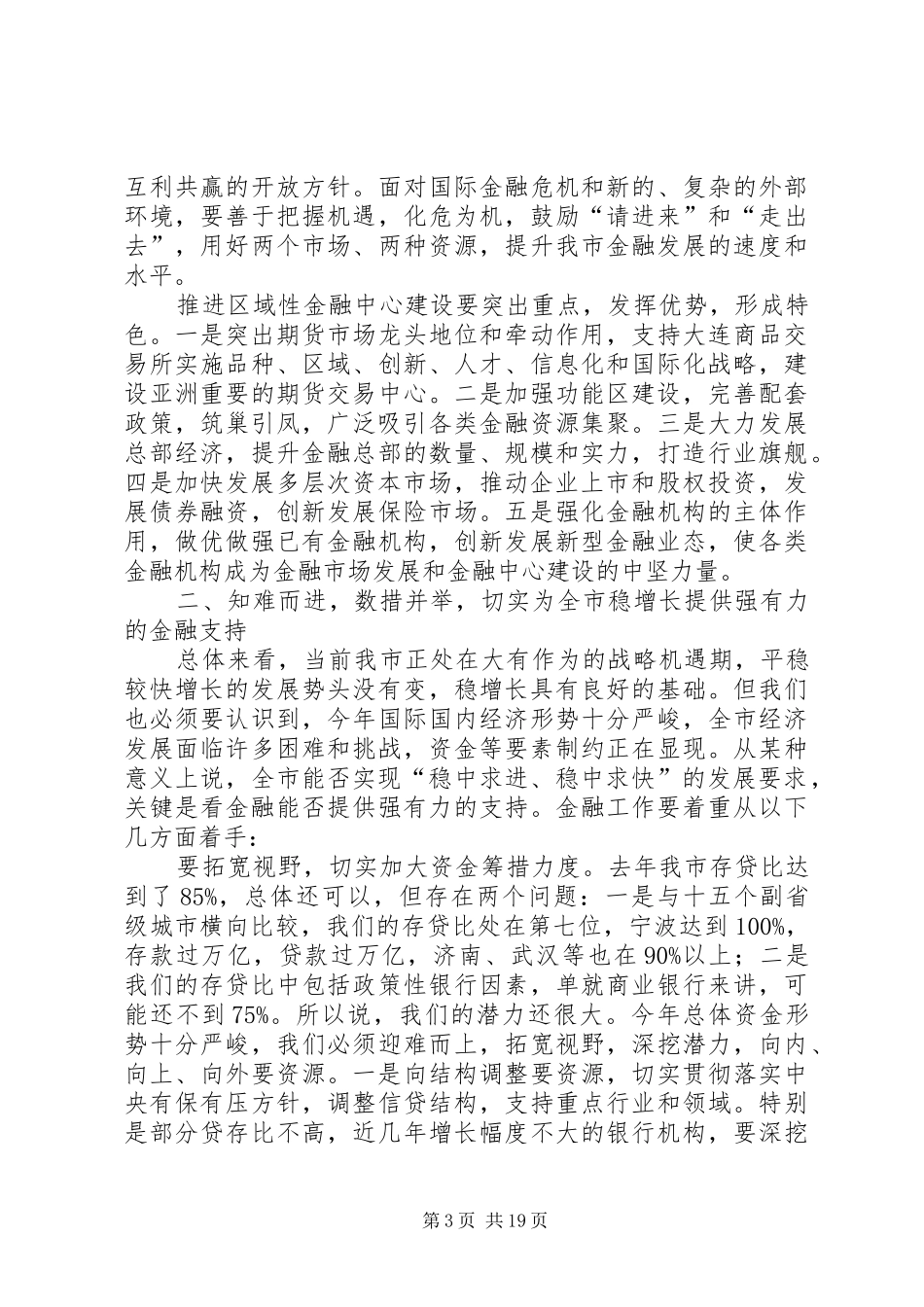 市委书记金融工作会议讲话发言稿_第3页