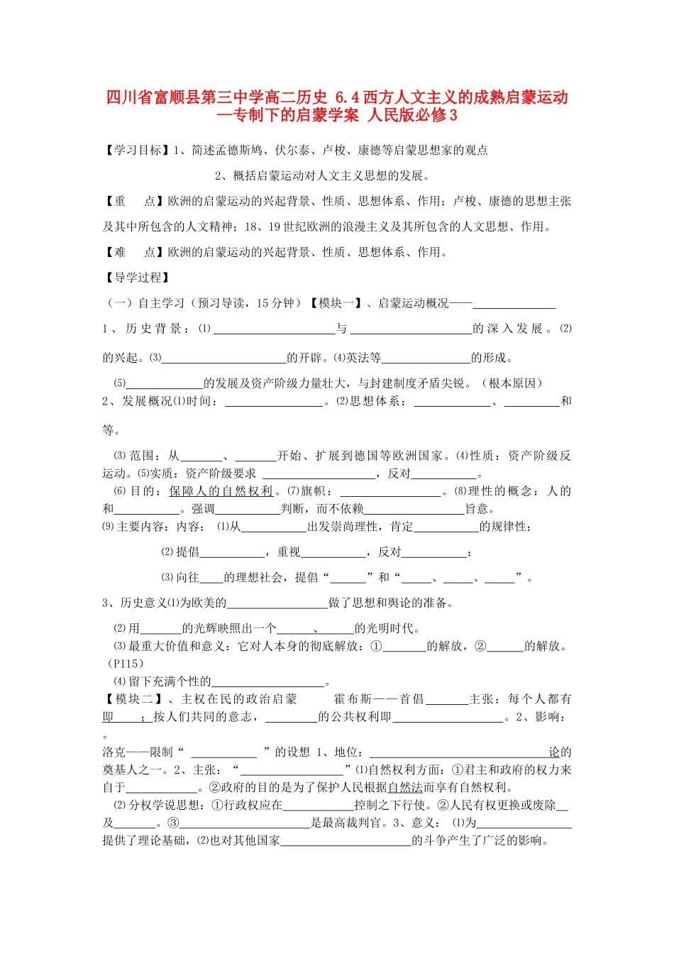 四川省富顺县第三中学高中历史 6.4西方人文主义的成熟启蒙运动—专制下的启蒙学案 人民版必修3_第1页