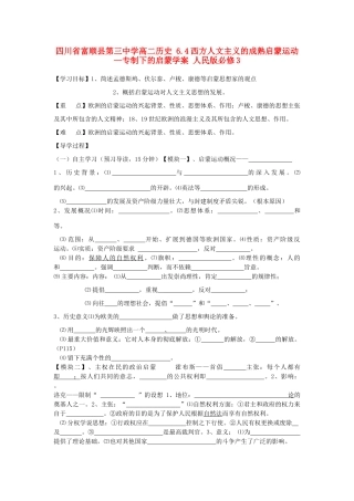 四川省富顺县第三中学高中历史 6.4西方人文主义的成熟启蒙运动—专制下的启蒙学案 人民版必修3