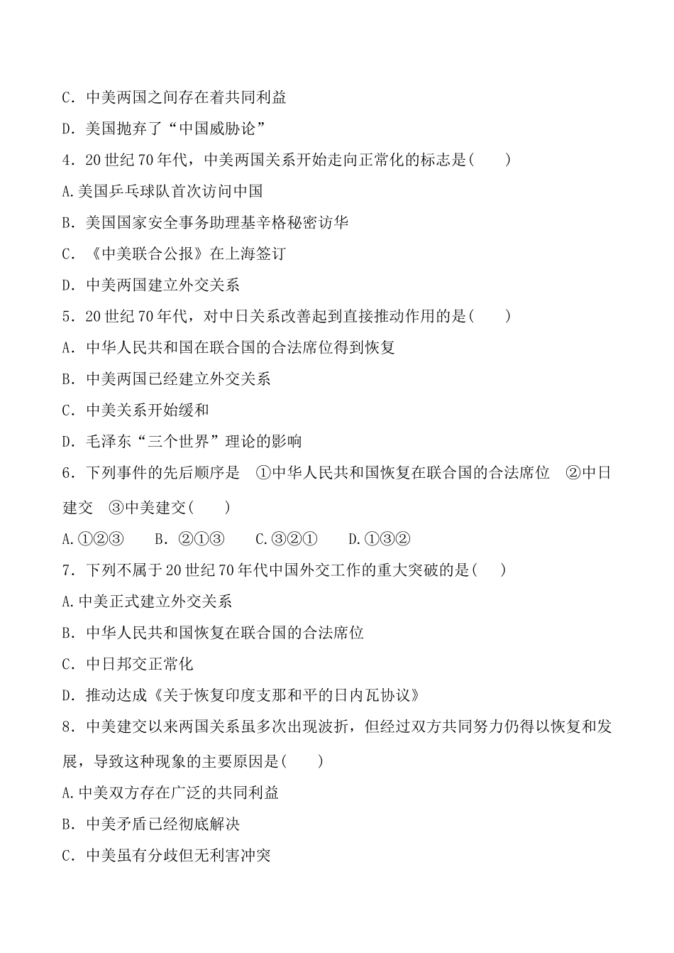 高中历史外交关系的突破与发展 学案人民版必修一_第3页