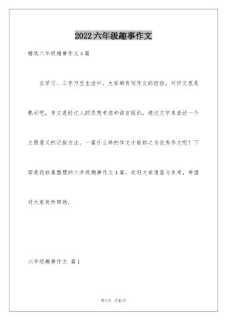 2024六年级趣事作文_30