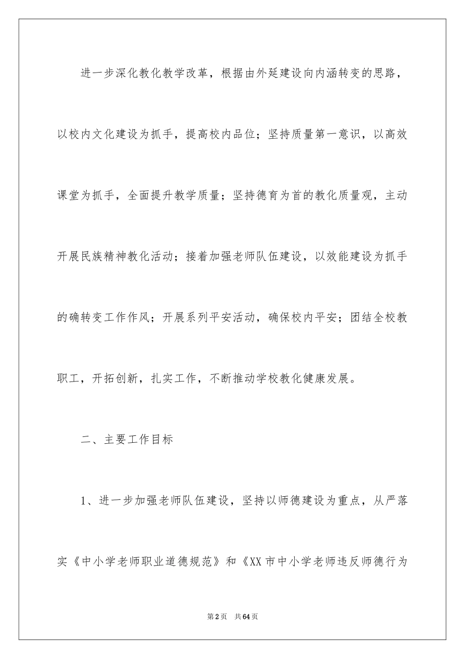 2024中学年度教学教学计划_第2页