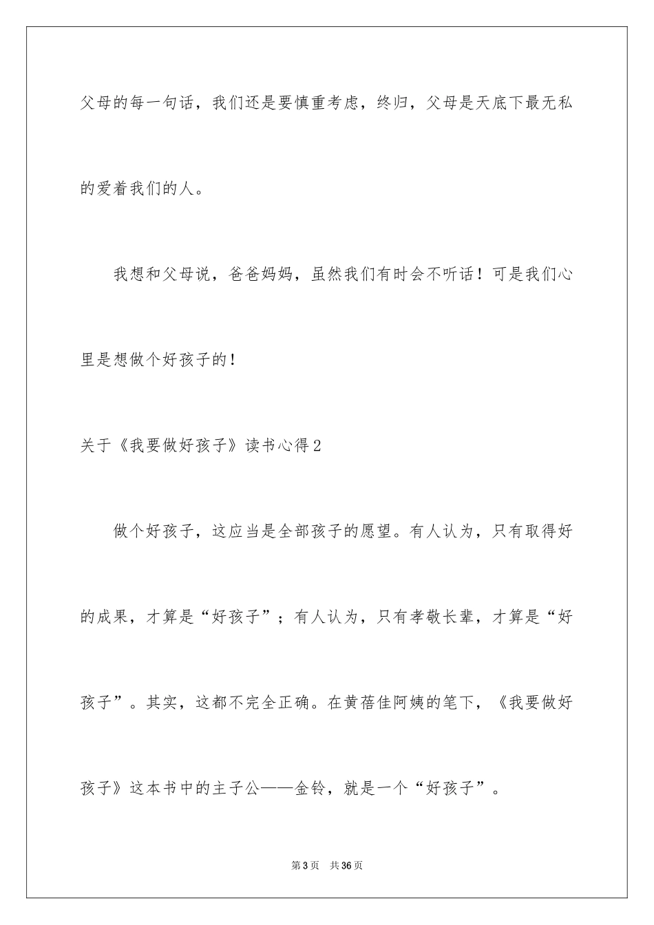 2024《我要做好孩子》读书心得_2_第3页