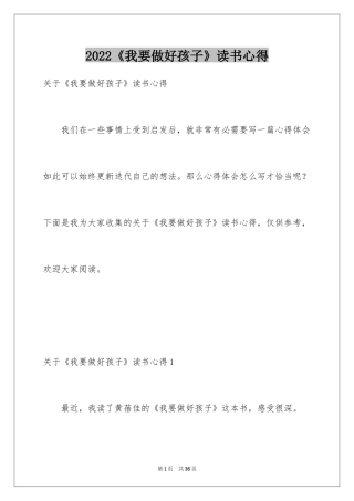 2024《我要做好孩子》读书心得_2