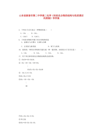 山东省新泰市第二中学高二化学《有机化合物的结构与性质课后巩固案》导学案