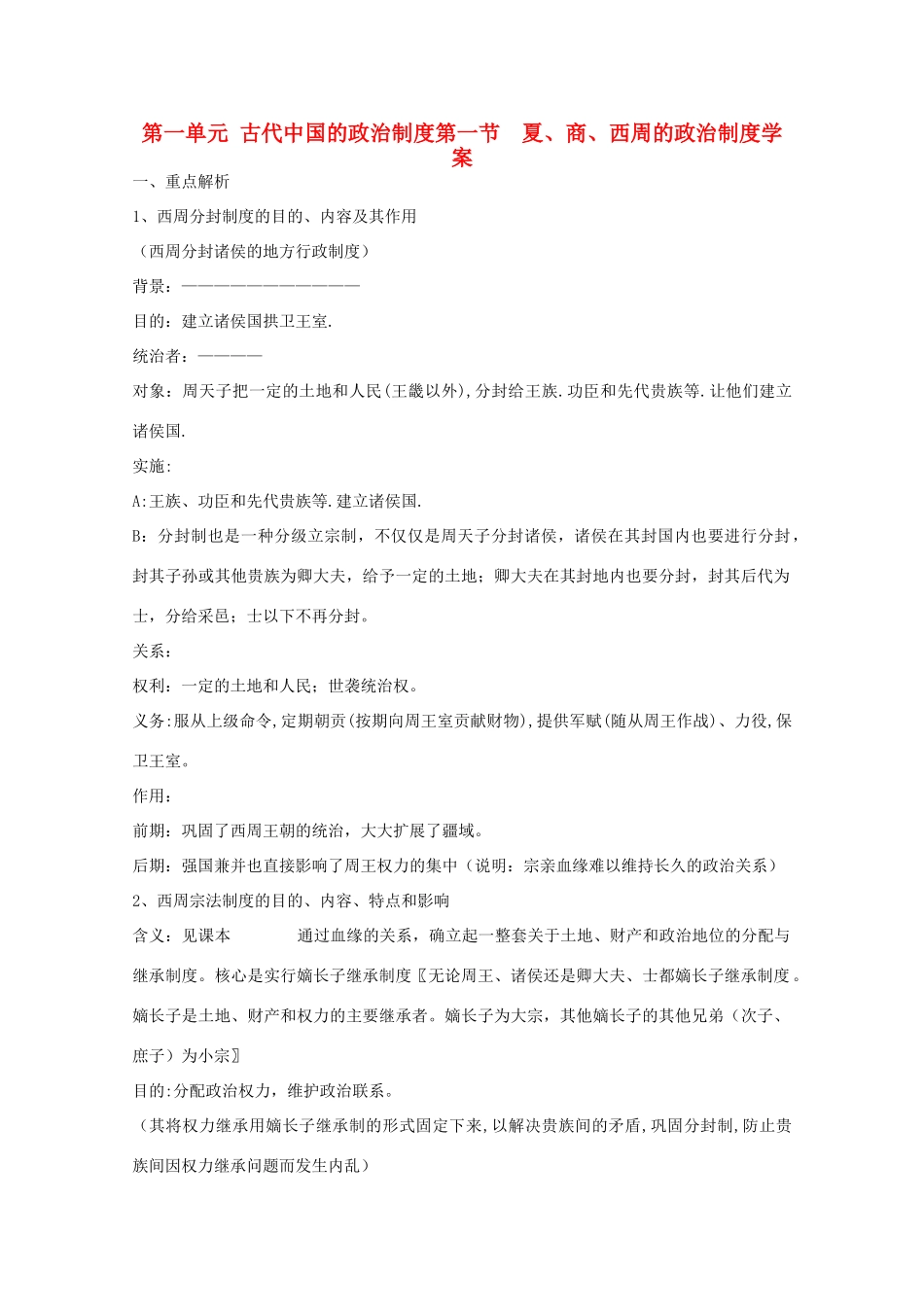 高中历史《夏、商、西周的政治制度》学案7 新人教版必修1_第1页