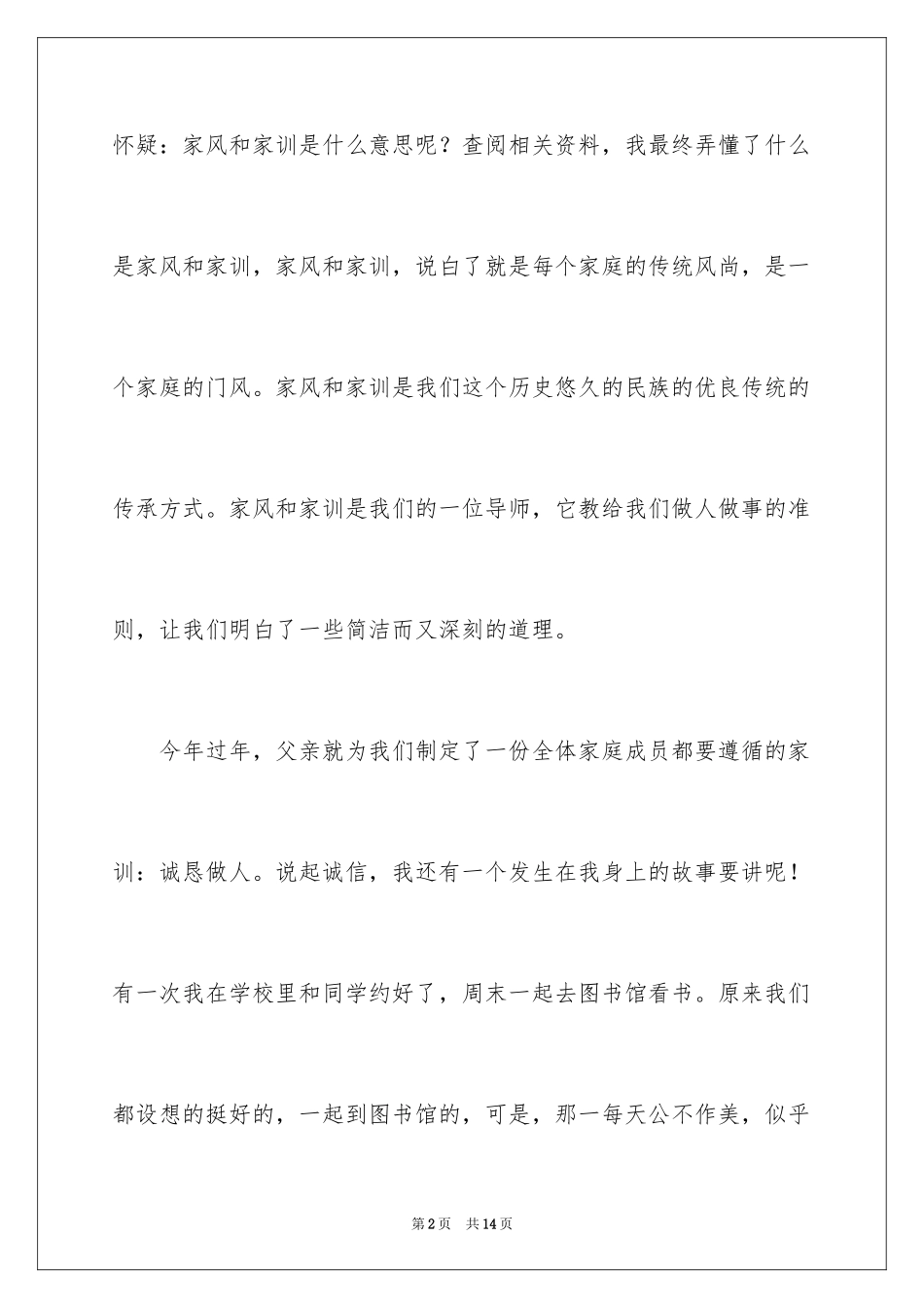 2024传承家风家训演讲稿_12_第2页