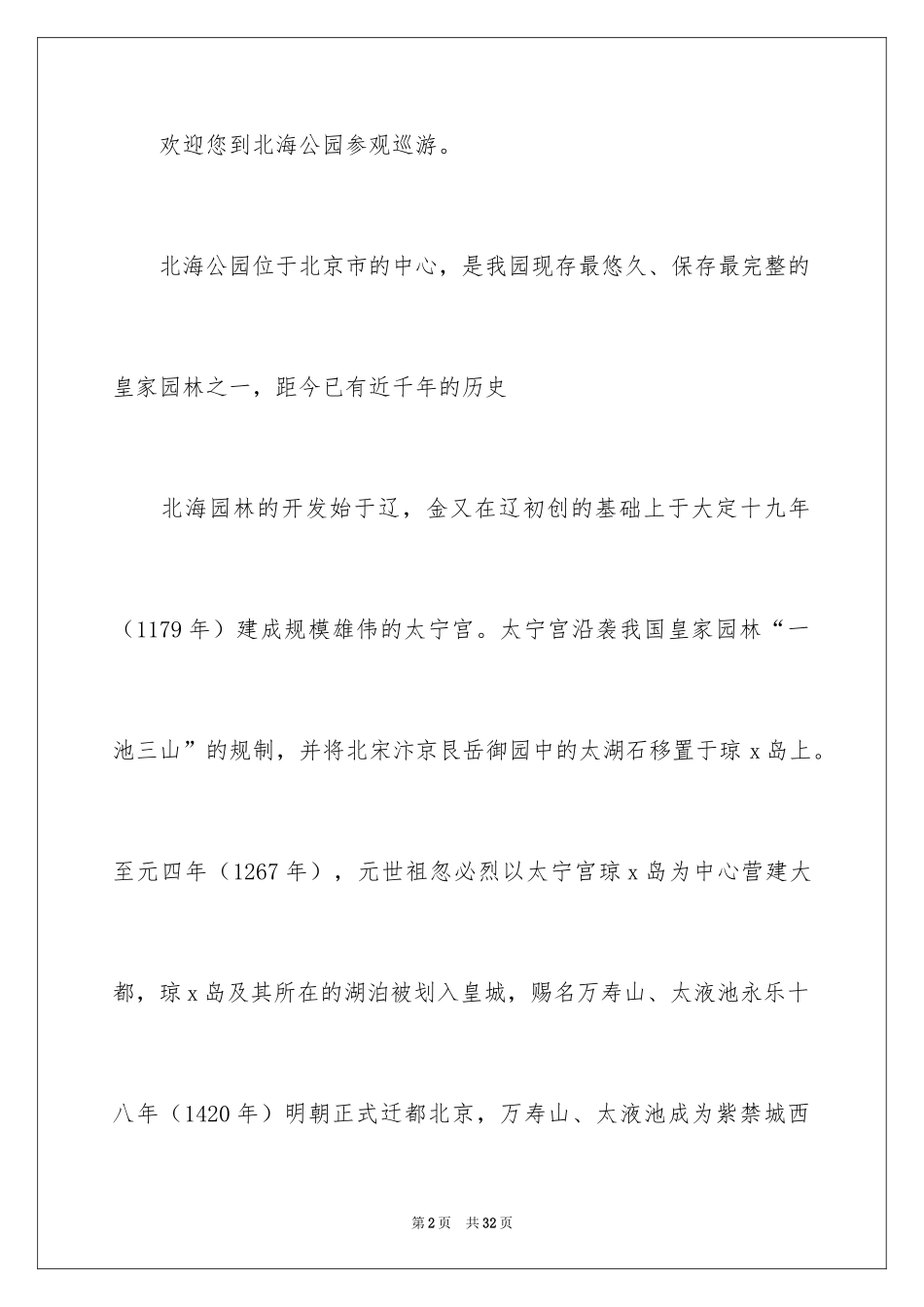 2024北海公园导游词_3_第2页