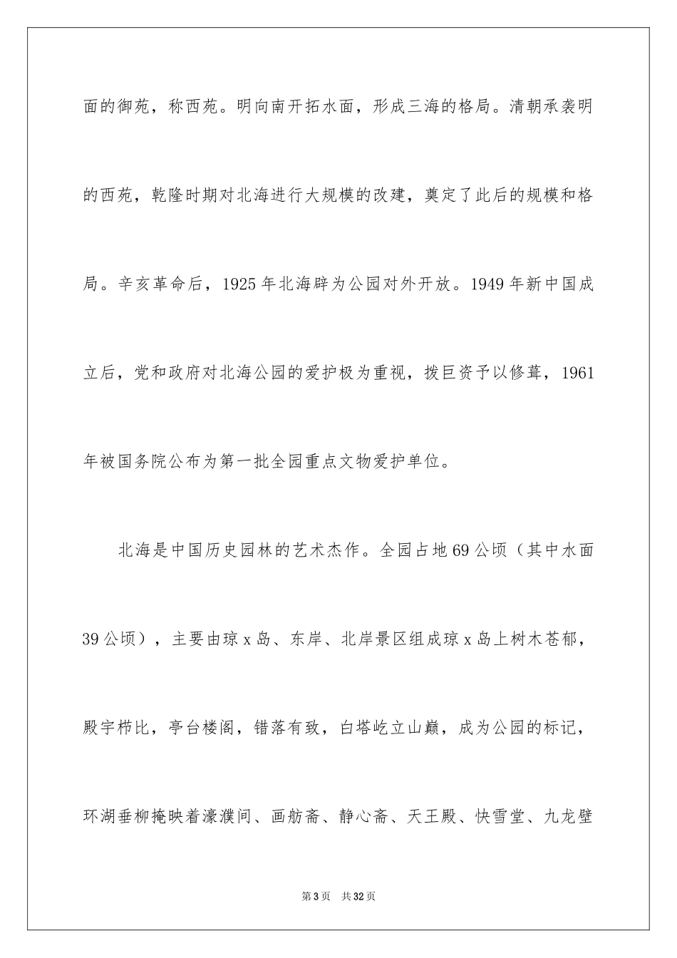 2024北海公园导游词_3_第3页