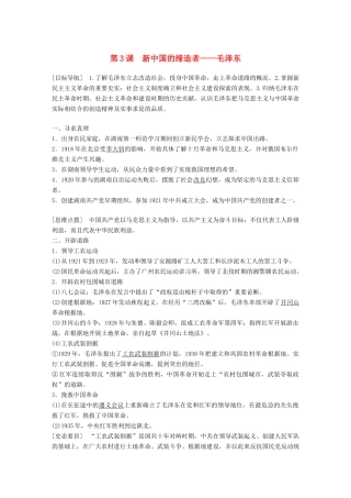 高中历史 专题五 无产阶级革命家 第3课 新中国的缔造者——毛泽东学案 人民版选修4-人民版高二选修4历史学案