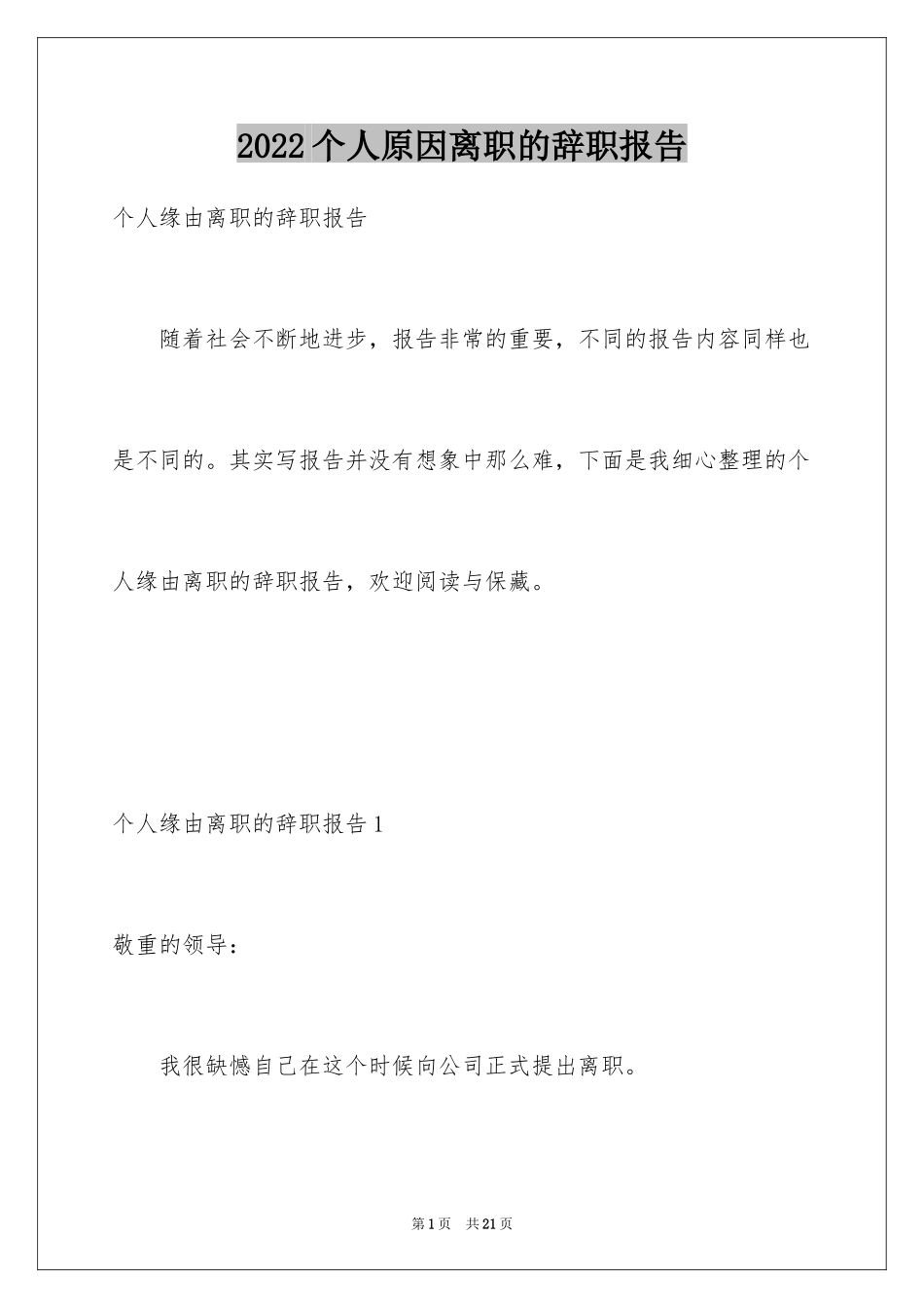 2024个人原因离职的辞职报告_4_第1页