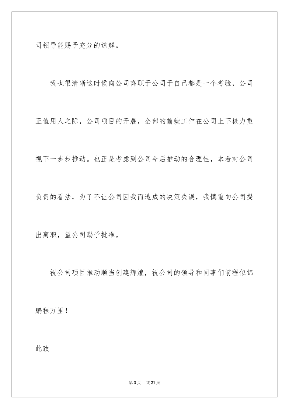 2024个人原因离职的辞职报告_4_第3页