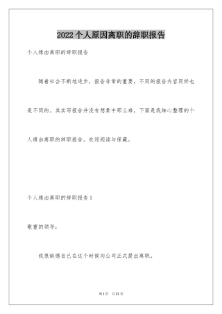 2024个人原因离职的辞职报告_4