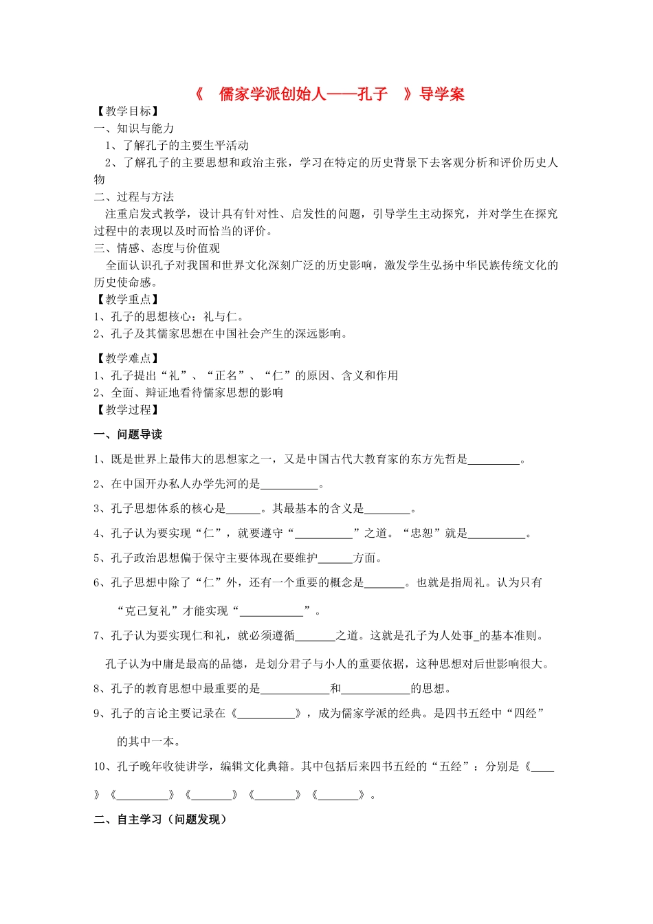 高中历史 中外历史人物评说 儒家思想的创始人—孔子学案 人民版选修4_第1页