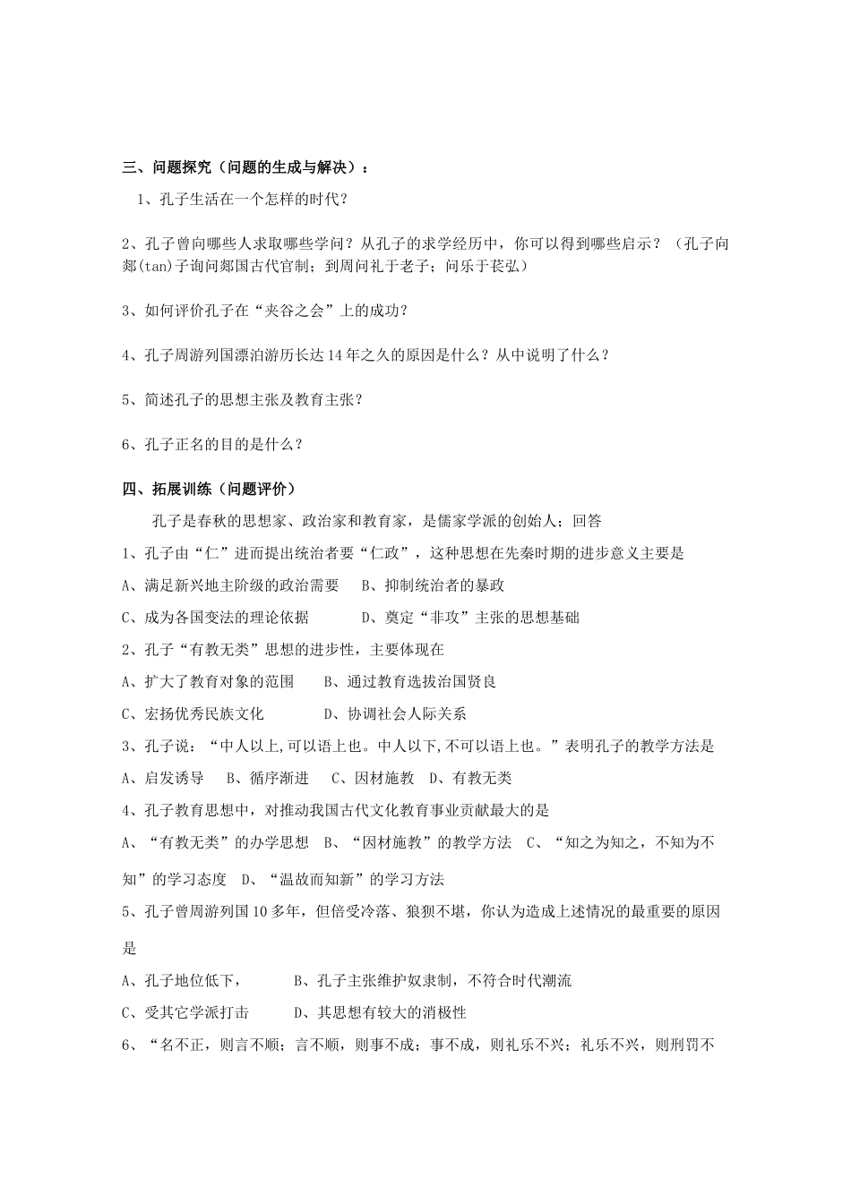 高中历史 中外历史人物评说 儒家思想的创始人—孔子学案 人民版选修4_第2页