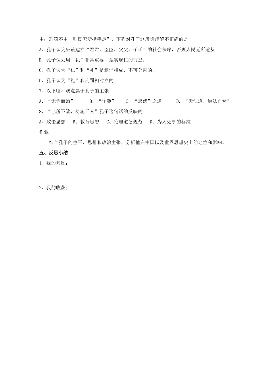 高中历史 中外历史人物评说 儒家思想的创始人—孔子学案 人民版选修4_第3页