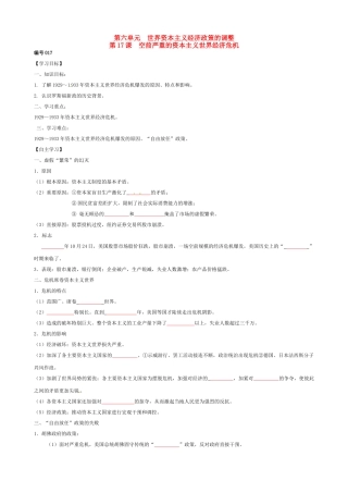 高中历史 第17课 空前严重的资本主义世界经济危机导学案（无答案）新人教版必修2-新人教版高一必修2历史学案