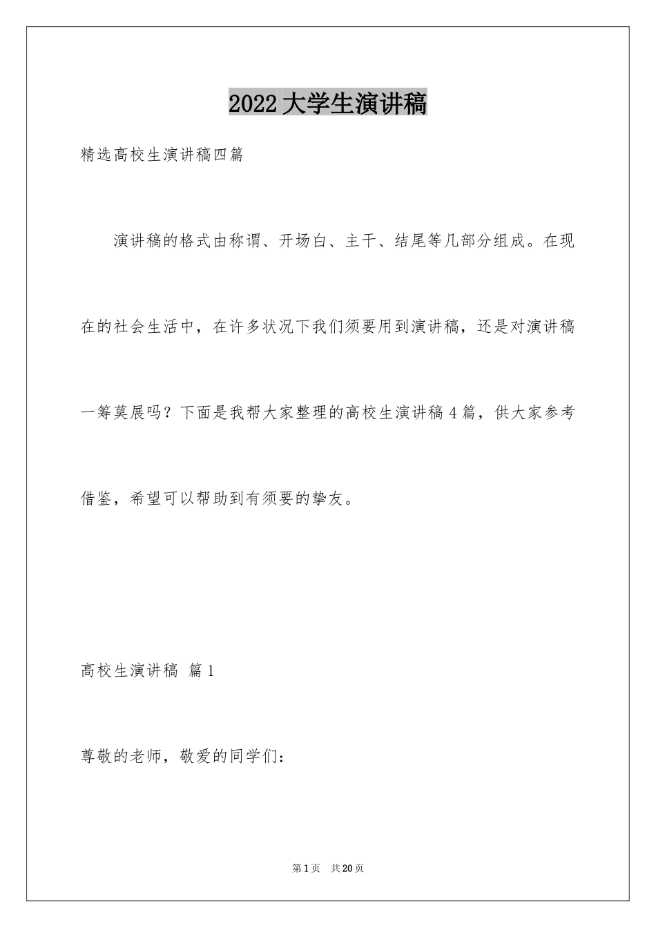 2024大学生演讲稿_1720_第1页