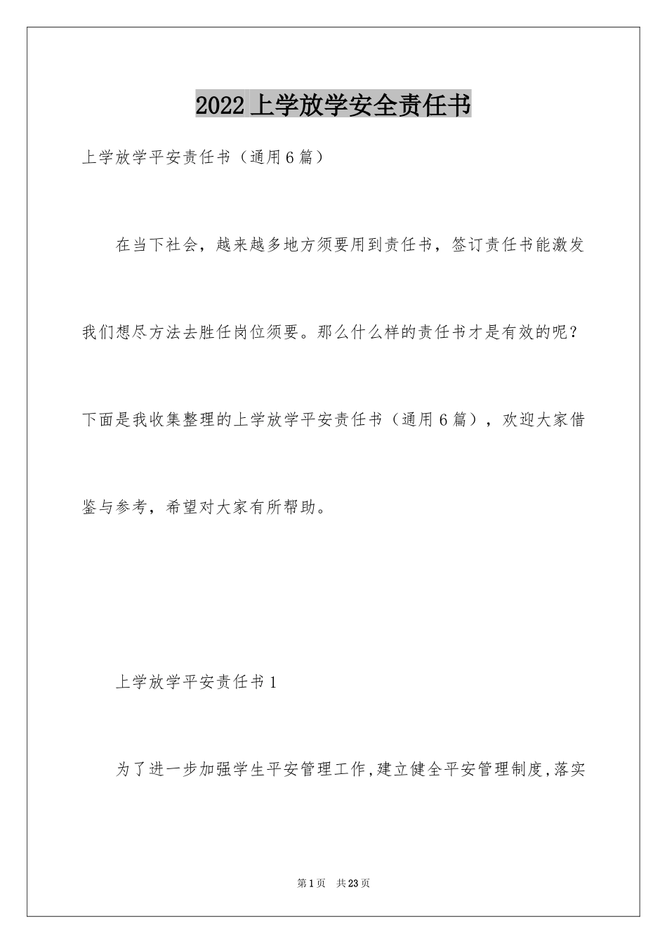 2024上学放学安全责任书_第1页