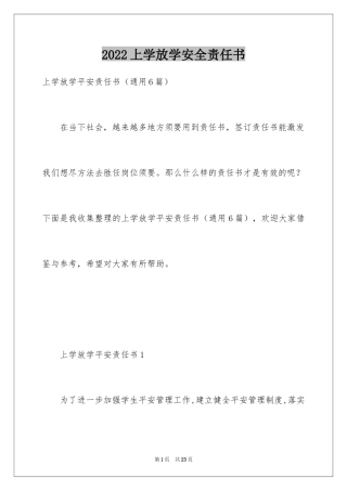 2024上学放学安全责任书