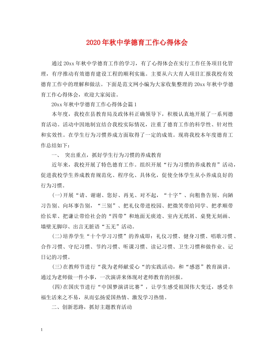 2024年秋中学德育工作心得体会 _第1页