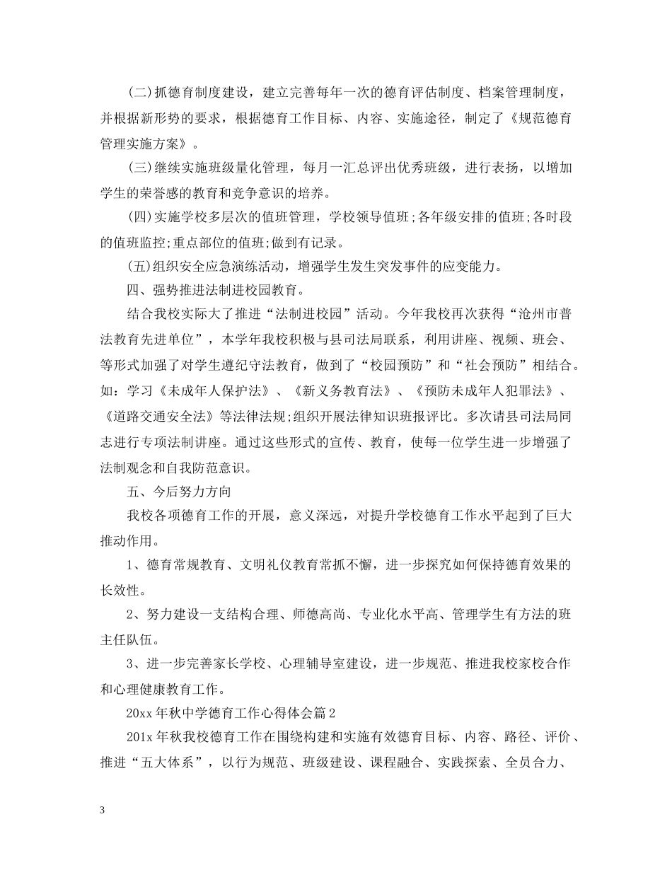 2024年秋中学德育工作心得体会 _第3页