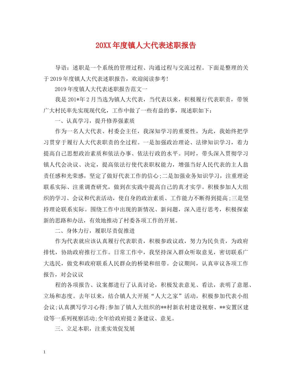 20XX年度镇人大代表述职报告 _第1页