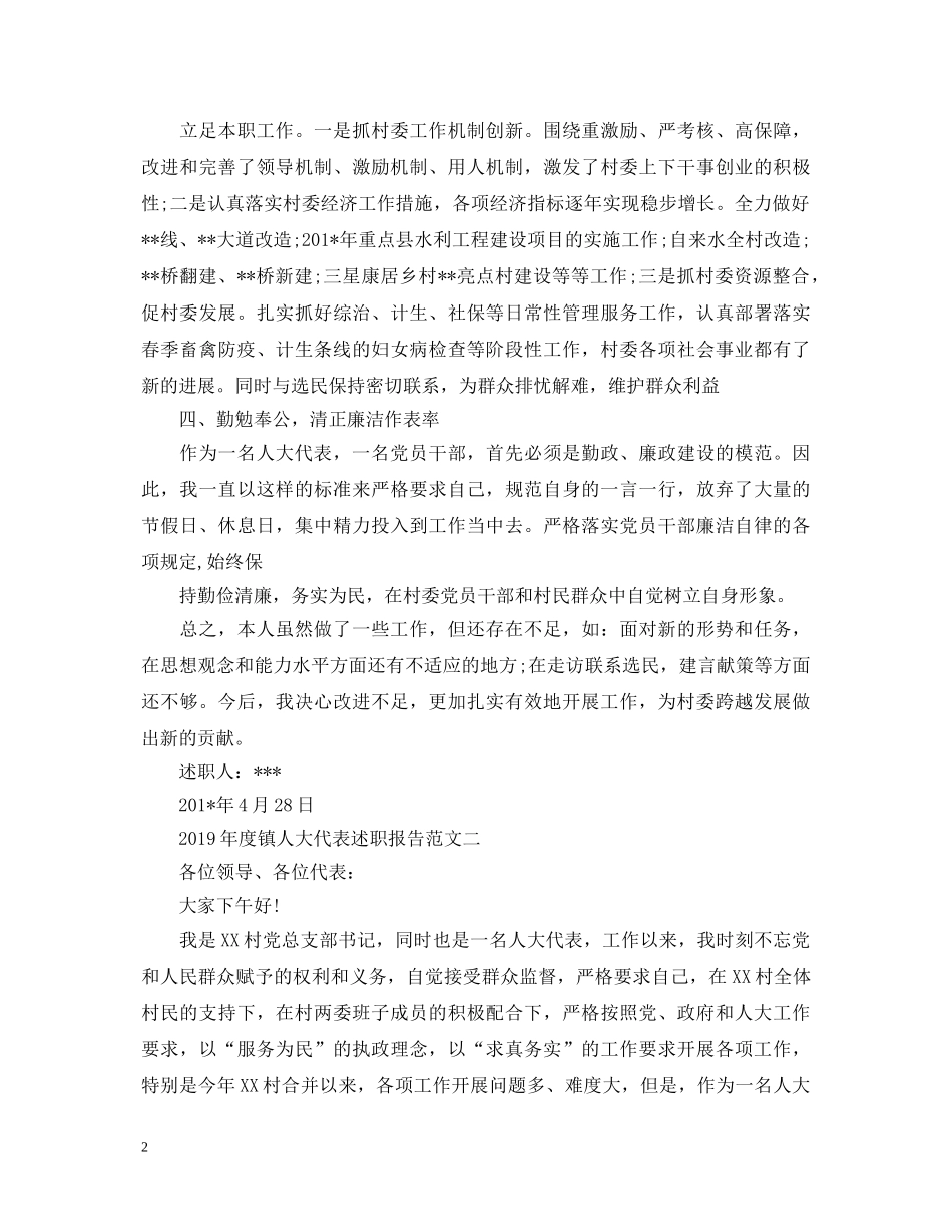 20XX年度镇人大代表述职报告 _第2页