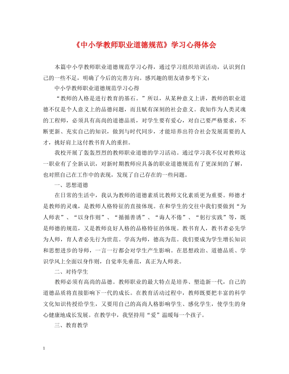 《中小学教师职业道德规范》学习心得体会 _第1页