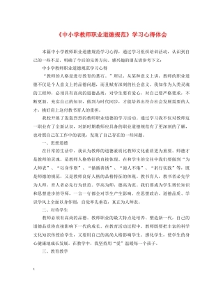 《中小学教师职业道德规范》学习心得体会 
