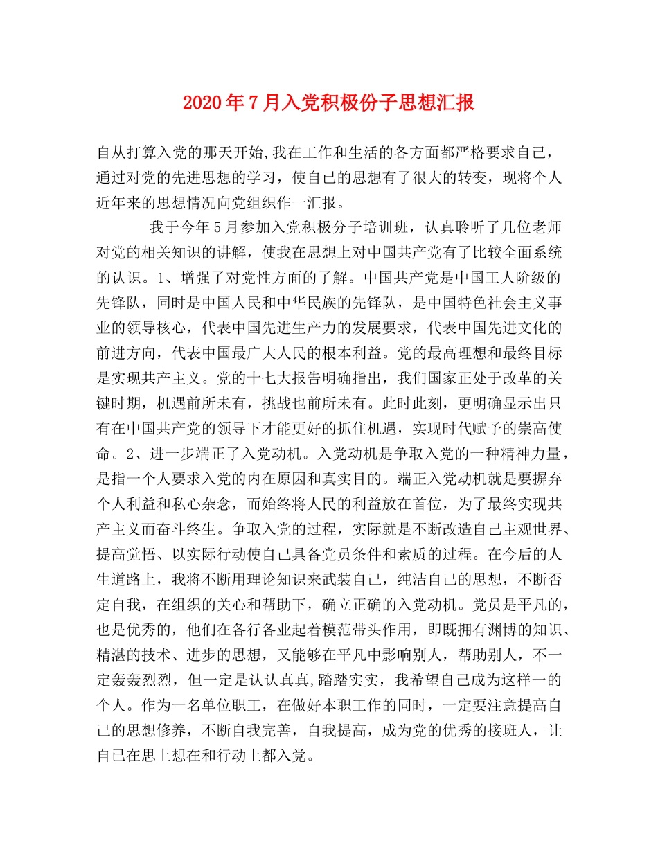 2024年7月入党积极份子思想汇报 _第1页