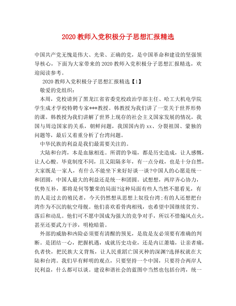 2024教师入党积极分子思想汇报精选 _第1页