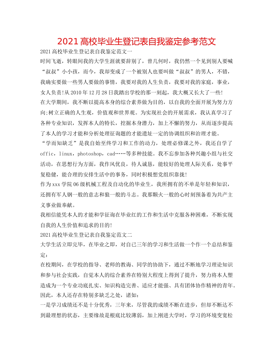 2024高校毕业生登记表自我鉴定参考范文 _第1页