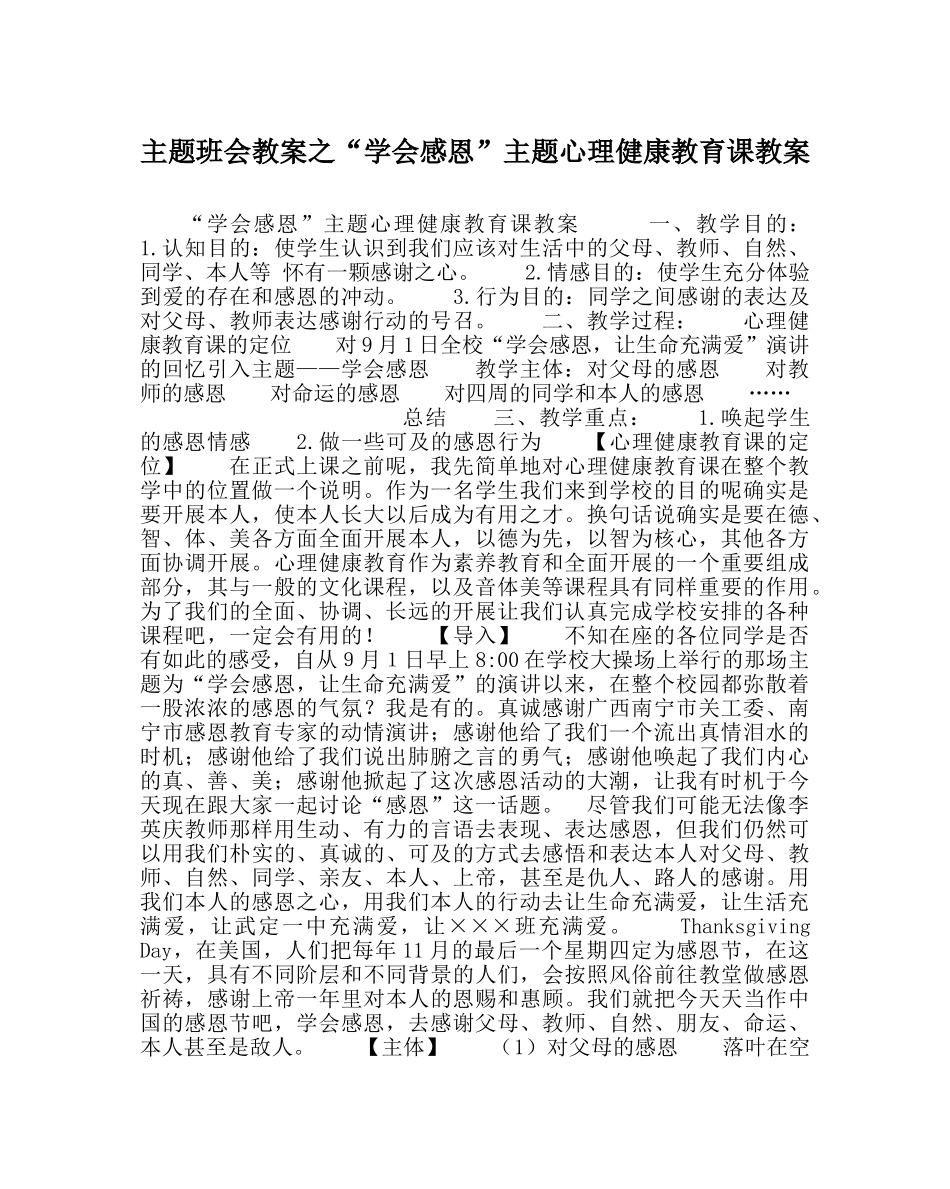 “学会感恩”主题心理健康教育课教案 _第1页